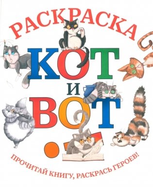 Кот и вот: раскраска фото книги