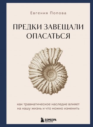 Предки завещали опасаться. Как травматическое наследие влияет на нашу жизнь и что можно изменить фото книги