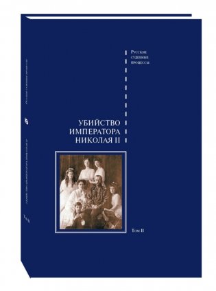 Убийство императора Николая II. Том 2 фото книги