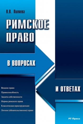 Римское право в вопросах и ответах: Учебное пособие фото книги