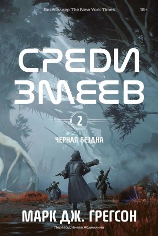Черная бездна. Т. 2. Среди змеев фото книги
