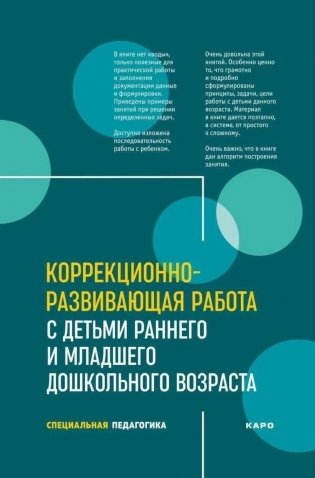 Коррекционно-развивающая работа с детьми раннего и младшего дошкольного возраста фото книги