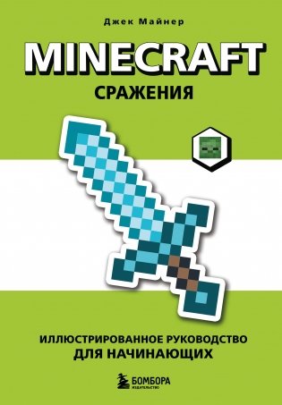 Minecraft. Сражения. Иллюстрированное руководство для начинающих фото книги