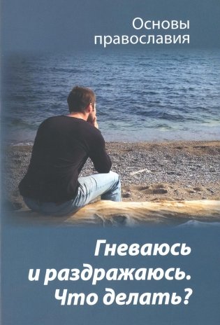 Гневаюсь и раздражаюсь. Что делать? фото книги