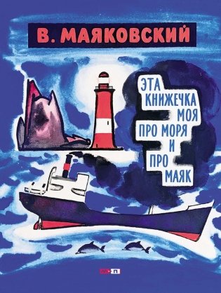 Эта книжечка моя про моря и про маяк фото книги