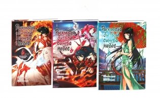 Расколотая битвой синева небес. Кн. 1-3 (комплект из 3-х книг) фото книги