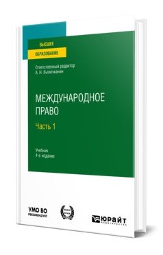 Международное право в 2-х частях. Часть 1. Учебник для вузов фото книги