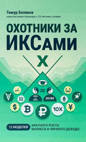 Охотники за ИКСами: 12 моделей кратного роста бизнеса и личного дохода фото книги