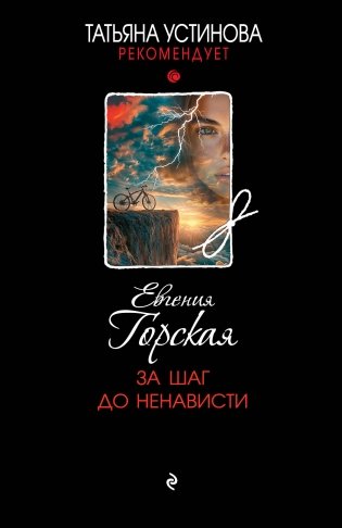 За шаг до ненависти фото книги