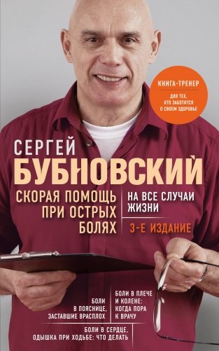 Скорая помощь при острых болях. На все случаи жизни. 3-е издание (перераб. и доп.) фото книги