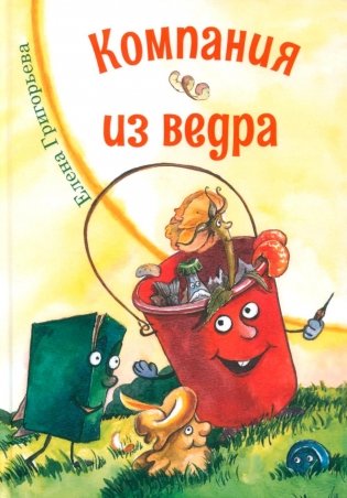 Компания из ведра: стихотворения фото книги