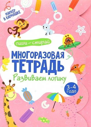 Многоразовая тетрадь. Развиваем логику. 3-4 года (+ маркер) фото книги