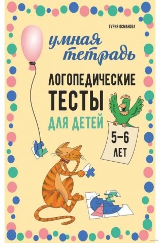 Логопедические тесты для детей 5-6 лет фото книги