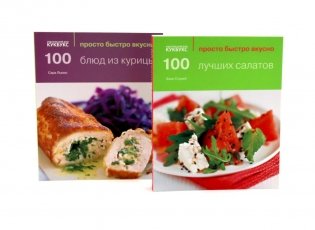 100 лучших салатов; 100 блюд из курицы; Просто быстро вкусно (комплект из 2-х книг) фото книги