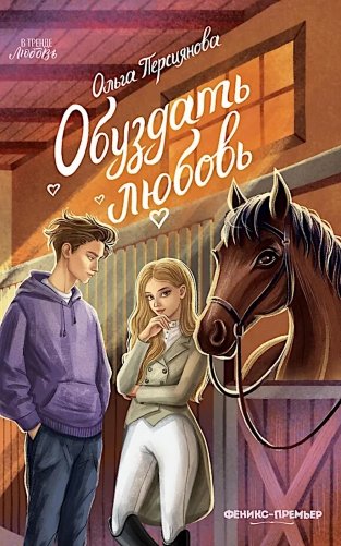 Обуздать любовь фото книги