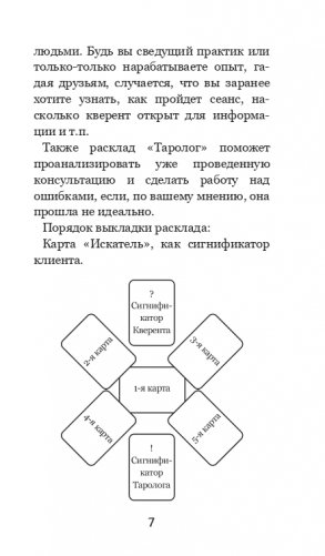 Волшебное зеркало Таро (82 карты и руководство для гадания в коробке) фото книги 7