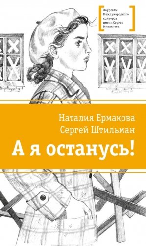 А я останусь!: повесть фото книги