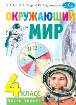 Окружающий мир. 4 кл. В 2 ч. Ч. 1: Учебник для общеобразовательных организаций. 4-е изд фото книги