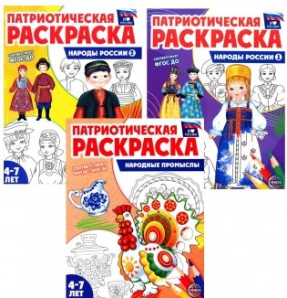 Патриотическая раскраска: Народы России и Народные промыслы (комплект из 3-раскрасок, 4-7 лет) фото книги