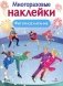 Фигурное катание. (Многоразовые наклейки) фото книги маленькое 2