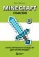 Minecraft. Сражения. Иллюстрированное руководство для начинающих фото книги маленькое 2