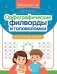 Орфографические филворды и головоломки: игры со словами для детей. 3-е изд фото книги маленькое 2