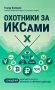 Охотники за ИКСами: 12 моделей кратного роста бизнеса и личного дохода фото книги маленькое 2