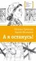 А я останусь!: повесть фото книги маленькое 2