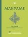 МАКРАМЕ. Полный японский справочник. 87 узлов, их сочетаний, техник и приемов плетения фото книги маленькое 2