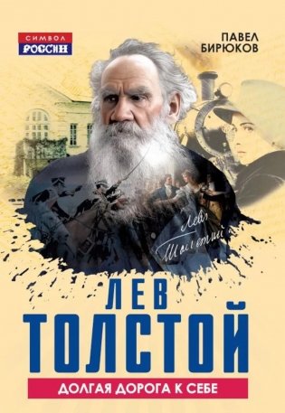 Лев Толстой. Долгая дорога к себе фото книги