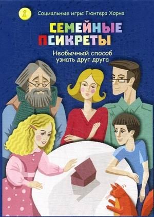 Социальная игра "Семейные Псикреты. Необычный способ узнать друг друга" фото книги