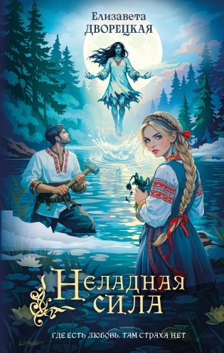 Неладная сила фото книги