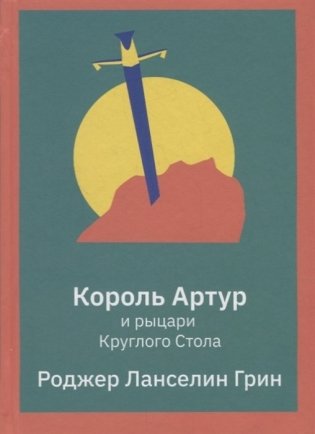 Король Артур и рыцари Круглого Стола фото книги