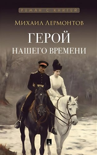 Герой нашего времени: роман фото книги