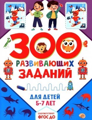 300 развивающих заданий для детей 5-7 лет фото книги