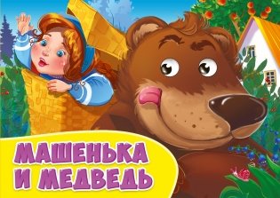 Машенька и медведь фото книги