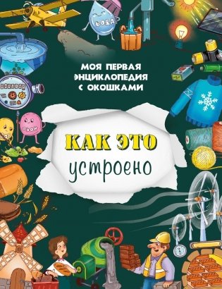 Как это устроено. Моя первая энциклопедия с окошками фото книги