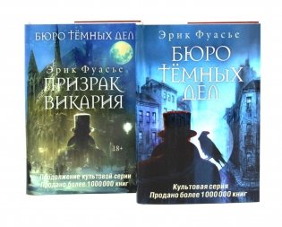 Бюро темных дел; Бюро темных дел -2. Призрак Викария (комплект из 2-х книг) фото книги