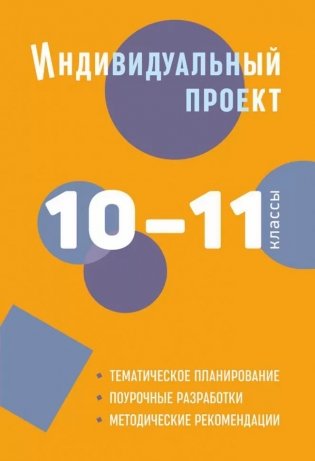 Индивидуальный проект. Методическое пособие. 10-11 классы фото книги