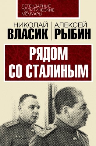 Рядом со Сталиным фото книги