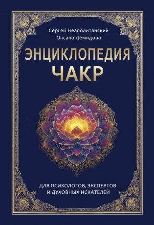 Энциклопедия чакр. Практики для психологов, экспертов и духовных искателей фото книги