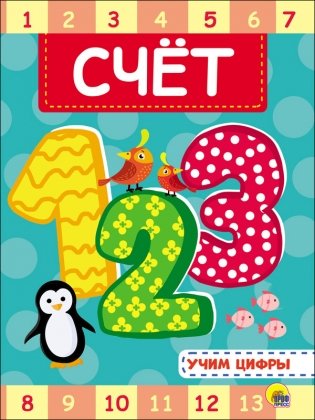 Счёт, книга серии "Учим цифры" фото книги
