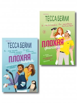 Комплект из 2-х книг Тессы Бейли: (Плохая няня + Плохая фанатка) фото книги