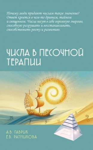 Числа в песочной терапии фото книги
