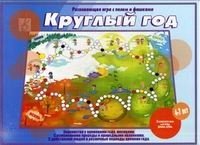 Игра "Круглый год" фото книги