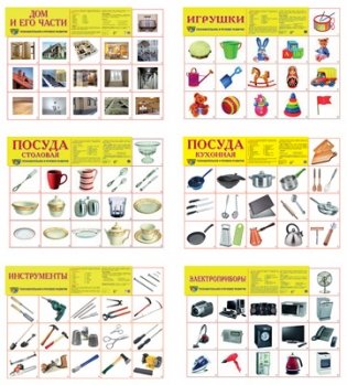 Комплект из 6-ти плакатов А2 "Наш дом" (в пакете) фото книги