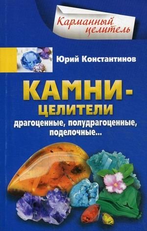 Камни-целители. Драгоценные, полудрагоценные, поделочные фото книги