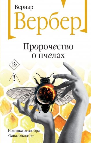 Пророчество о пчелах фото книги