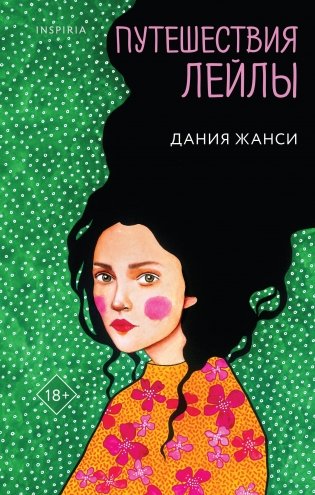Путешествия Лейлы фото книги