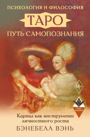 Психология и философия Таро — путь самопознания. Карты как инструмент личностного роста фото книги